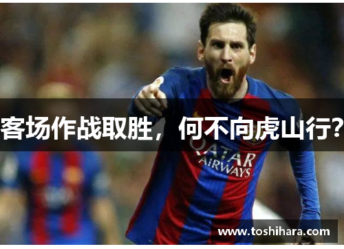 客场作战取胜，何不向虎山行？